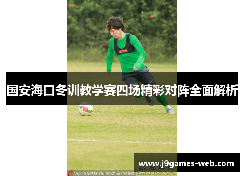 国安海口冬训教学赛四场精彩对阵全面解析