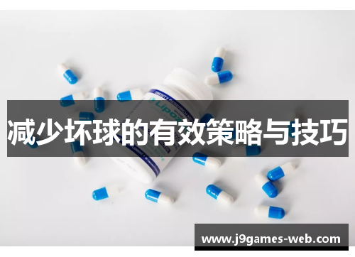减少坏球的有效策略与技巧
