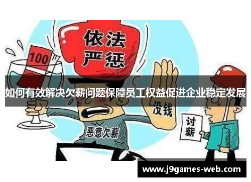 如何有效解决欠薪问题保障员工权益促进企业稳定发展