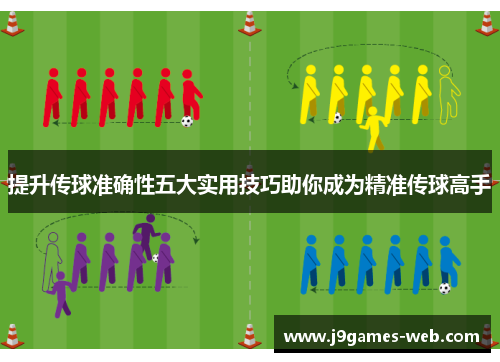 提升传球准确性五大实用技巧助你成为精准传球高手