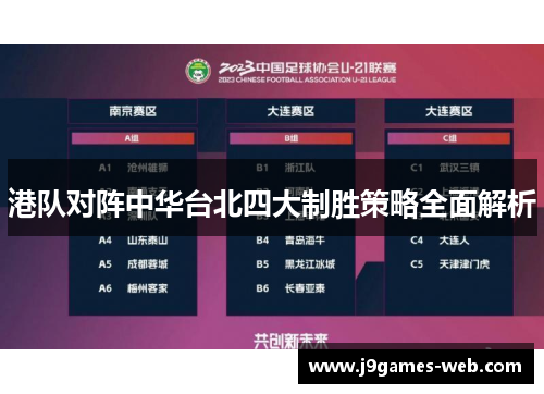 港队对阵中华台北四大制胜策略全面解析
