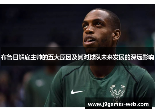 布鲁日解雇主帅的五大原因及其对球队未来发展的深远影响