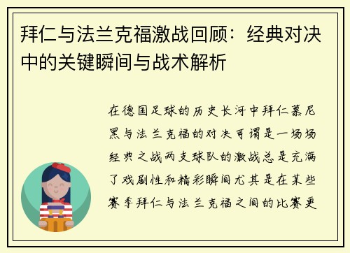 拜仁与法兰克福激战回顾：经典对决中的关键瞬间与战术解析