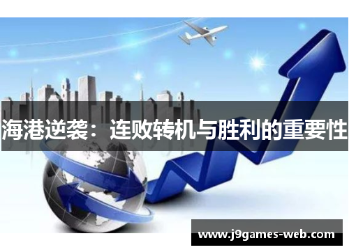 海港逆袭：连败转机与胜利的重要性