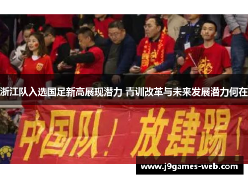浙江队入选国足新高展现潜力 青训改革与未来发展潜力何在