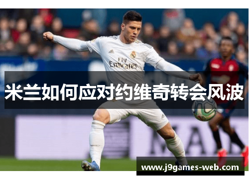 米兰如何应对约维奇转会风波