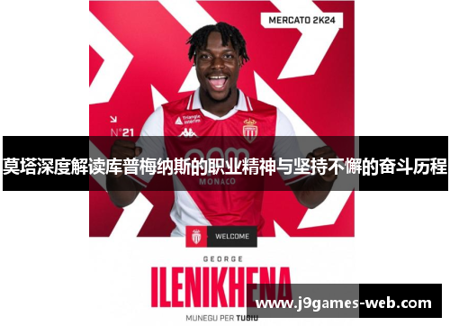 莫塔深度解读库普梅纳斯的职业精神与坚持不懈的奋斗历程