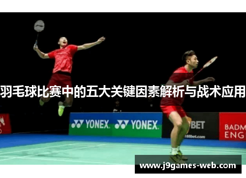 羽毛球比赛中的五大关键因素解析与战术应用