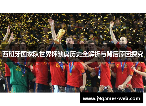 西班牙国家队世界杯缺席历史全解析与背后原因探究