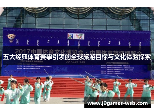 五大经典体育赛事引领的全球旅游目标与文化体验探索