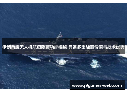 伊朗首艘无人机航母隐藏功能揭秘 具备多重战略价值与战术优势