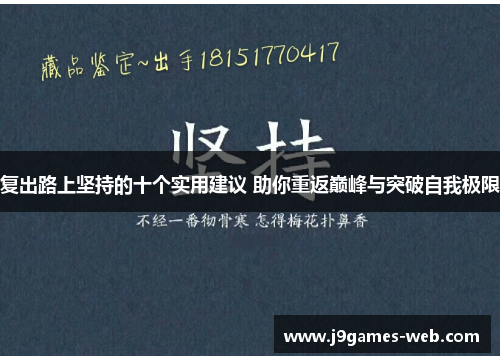 复出路上坚持的十个实用建议 助你重返巅峰与突破自我极限