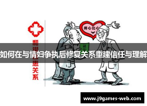 如何在与情妇争执后修复关系重建信任与理解