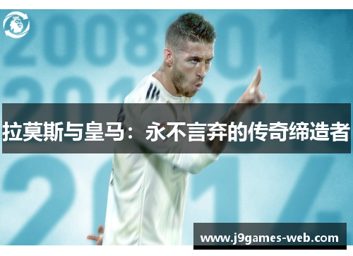 拉莫斯与皇马：永不言弃的传奇缔造者