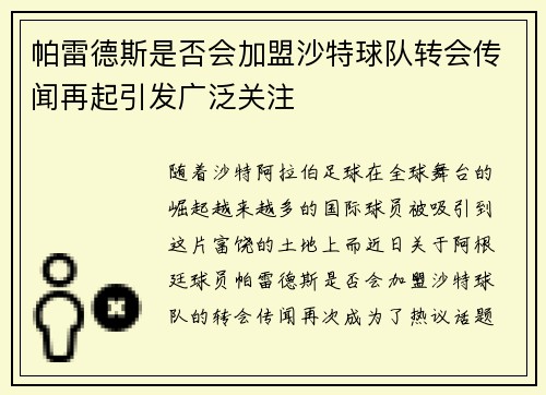 帕雷德斯是否会加盟沙特球队转会传闻再起引发广泛关注