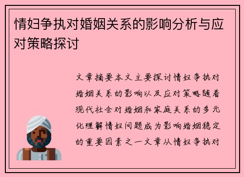 情妇争执对婚姻关系的影响分析与应对策略探讨