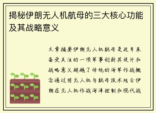 揭秘伊朗无人机航母的三大核心功能及其战略意义
