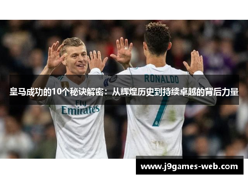 皇马成功的10个秘诀解密：从辉煌历史到持续卓越的背后力量