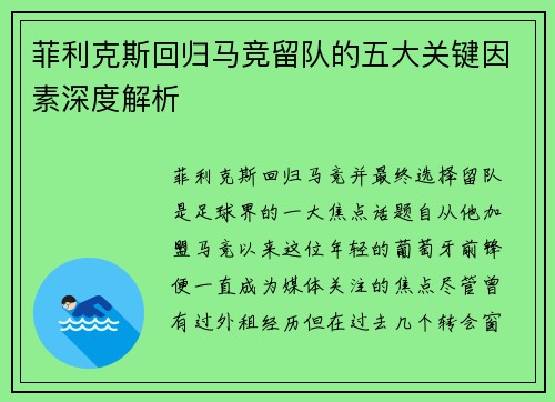 菲利克斯回归马竞留队的五大关键因素深度解析