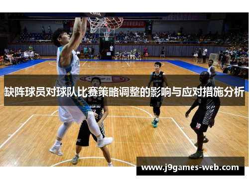 缺阵球员对球队比赛策略调整的影响与应对措施分析