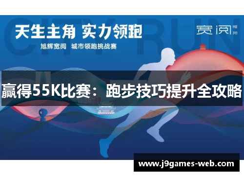 赢得55K比赛：跑步技巧提升全攻略