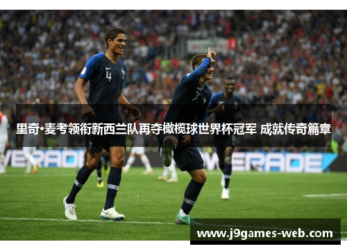 里奇·麦考领衔新西兰队再夺橄榄球世界杯冠军 成就传奇篇章