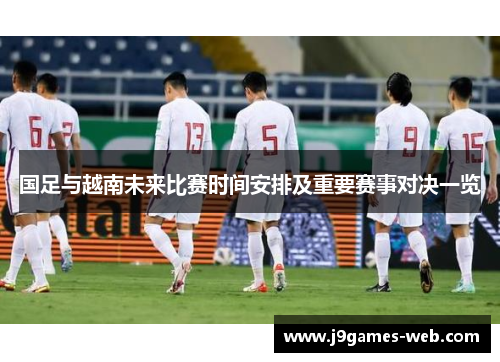 国足与越南未来比赛时间安排及重要赛事对决一览