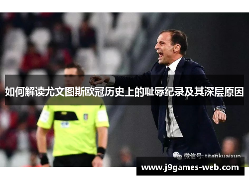 如何解读尤文图斯欧冠历史上的耻辱纪录及其深层原因