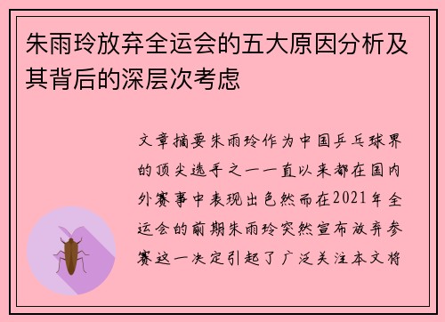 朱雨玲放弃全运会的五大原因分析及其背后的深层次考虑