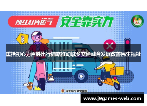 重拾初心为百姓出行铺路推动城乡交通融合发展改善民生福祉