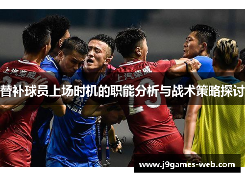 替补球员上场时机的职能分析与战术策略探讨