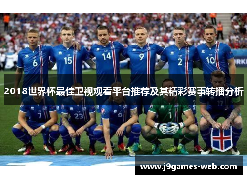 2018世界杯最佳卫视观看平台推荐及其精彩赛事转播分析