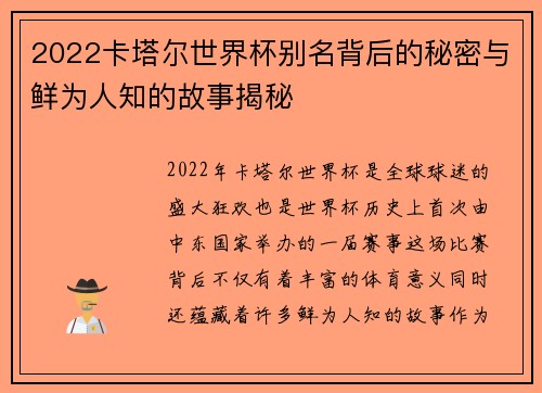 2022卡塔尔世界杯别名背后的秘密与鲜为人知的故事揭秘