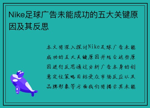 Nike足球广告未能成功的五大关键原因及其反思