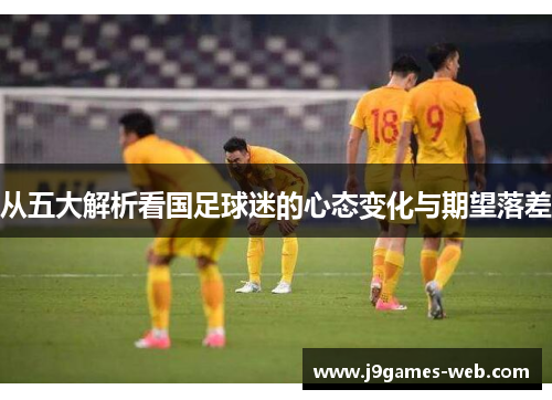 从五大解析看国足球迷的心态变化与期望落差