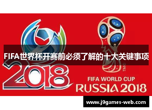 FIFA世界杯开赛前必须了解的十大关键事项