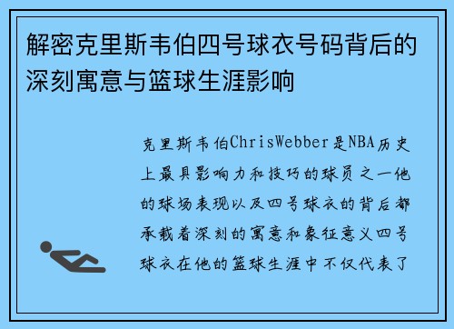 解密克里斯韦伯四号球衣号码背后的深刻寓意与篮球生涯影响