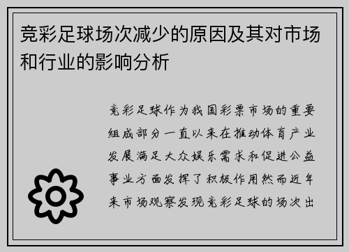 竞彩足球场次减少的原因及其对市场和行业的影响分析