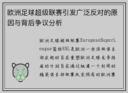 欧洲足球超级联赛引发广泛反对的原因与背后争议分析