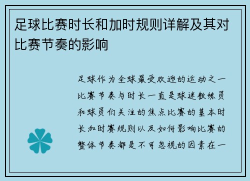 足球比赛时长和加时规则详解及其对比赛节奏的影响