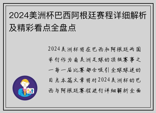 2024美洲杯巴西阿根廷赛程详细解析及精彩看点全盘点