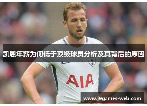 凯恩年薪为何低于顶级球员分析及其背后的原因