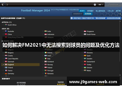 如何解决FM2021中无法搜索到球员的问题及优化方法