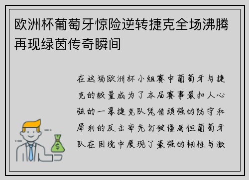 欧洲杯葡萄牙惊险逆转捷克全场沸腾再现绿茵传奇瞬间