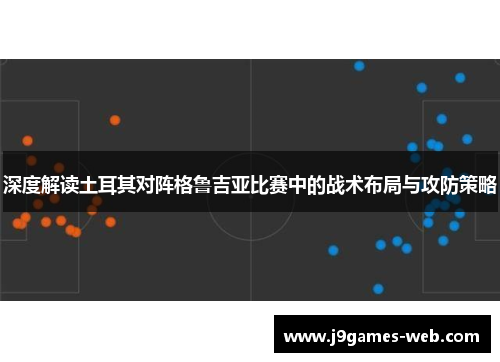 深度解读土耳其对阵格鲁吉亚比赛中的战术布局与攻防策略