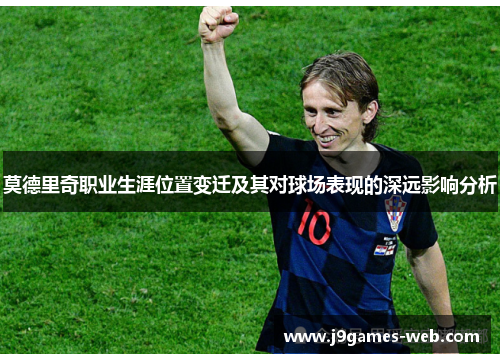 莫德里奇职业生涯位置变迁及其对球场表现的深远影响分析