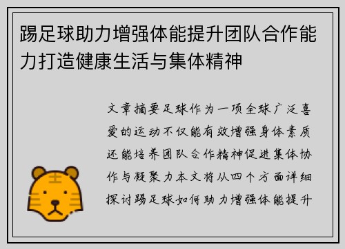 踢足球助力增强体能提升团队合作能力打造健康生活与集体精神