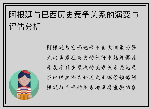 阿根廷与巴西历史竞争关系的演变与评估分析
