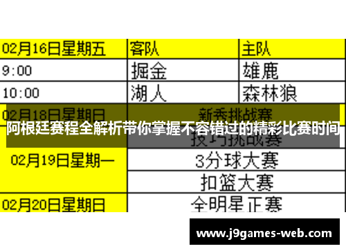 阿根廷赛程全解析带你掌握不容错过的精彩比赛时间