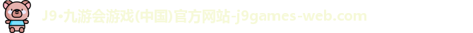 九游会·J9